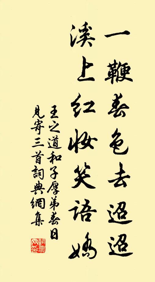 王之道一鞭春色去迢迢，溪上红妆笑语娇书法作品欣赏