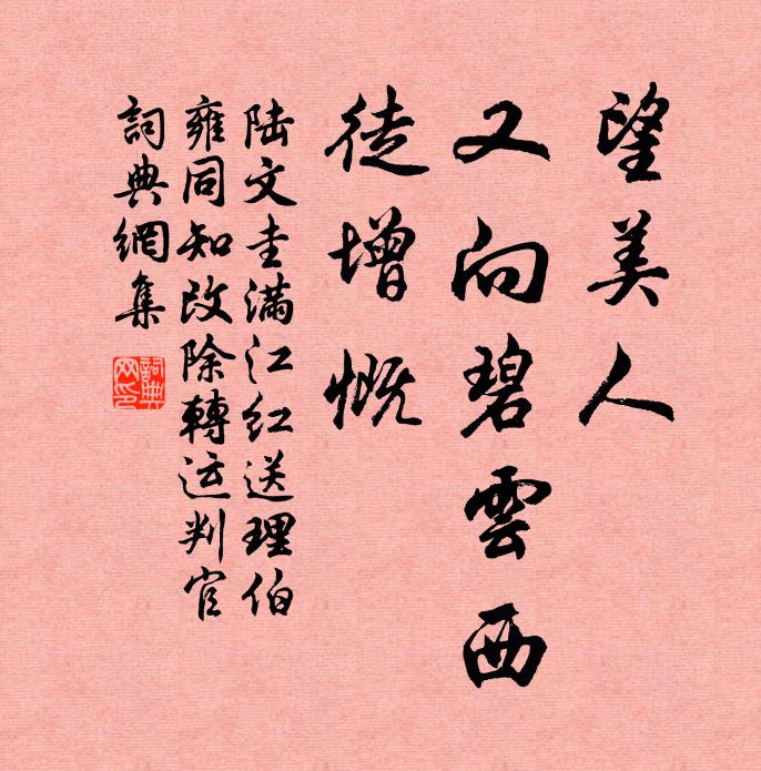 陆文圭望美人、又向碧云西，徒增慨书法作品欣赏