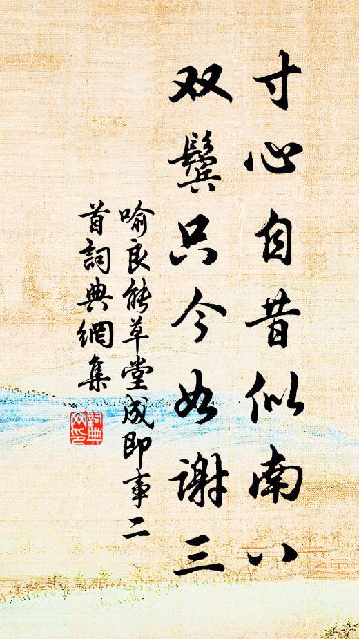 喻良能寸心自昔似南八，双鬓只今如谢三书法作品欣赏