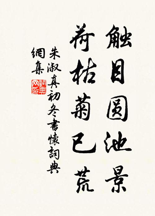 朱淑真触目圆池景，荷枯菊已荒书法作品欣赏