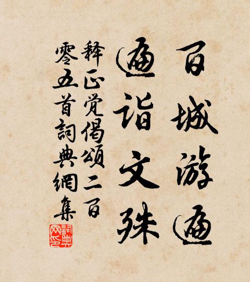 释正觉百城游遍，遍诣文殊书法作品欣赏