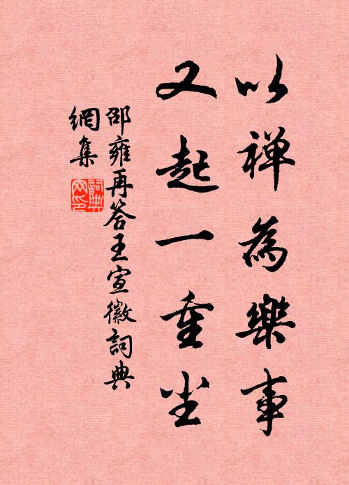 邵雍以禅为乐事，又起一重尘书法作品欣赏