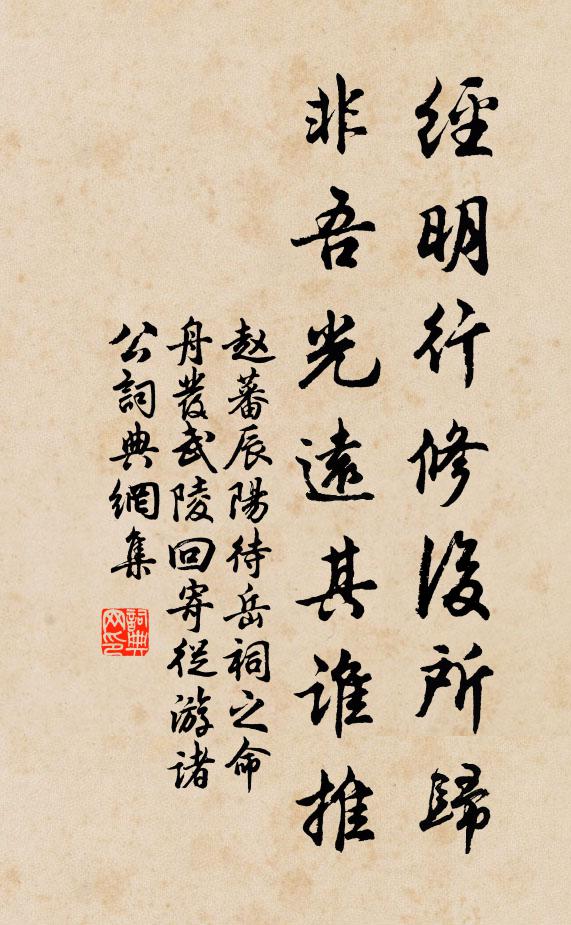赵蕃经明行修后所归，非吾光远其谁推书法作品欣赏