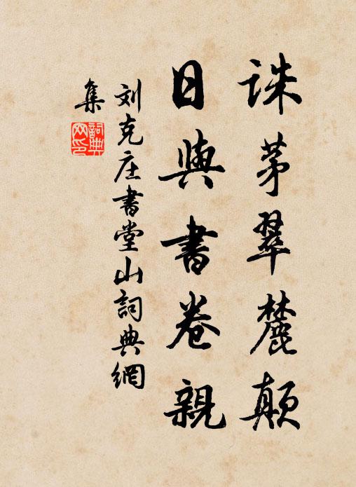 刘克庄诛茅翠麓颠，日与书卷亲书法作品欣赏