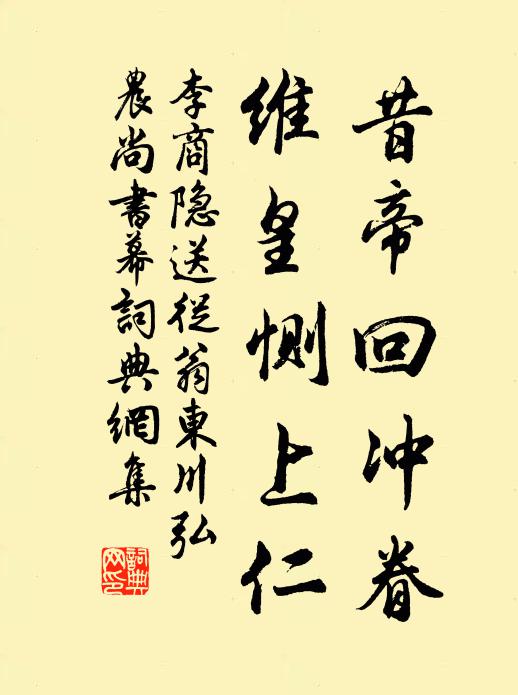 李商隐昔帝回冲眷,维皇恻上仁书法作品欣赏