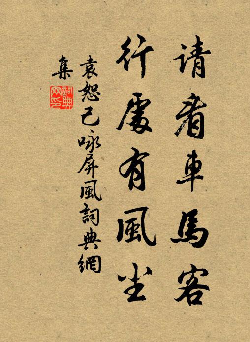 袁恕己请看车马客，行处有风尘书法作品欣赏