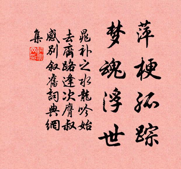 晁补之萍梗孤踪，梦魂浮世书法作品欣赏