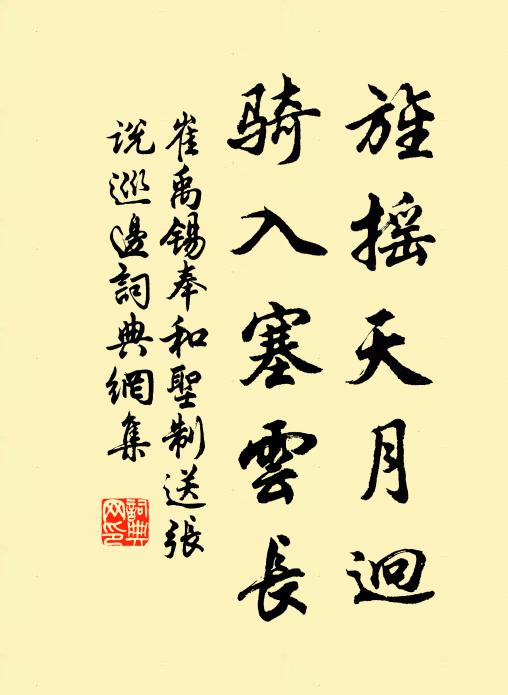 崔禹锡旌摇天月迥，骑入塞云长书法作品欣赏