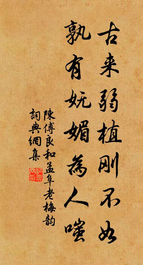 陈傅良古来弱植刚不如，孰有妩媚为人嗤书法作品欣赏