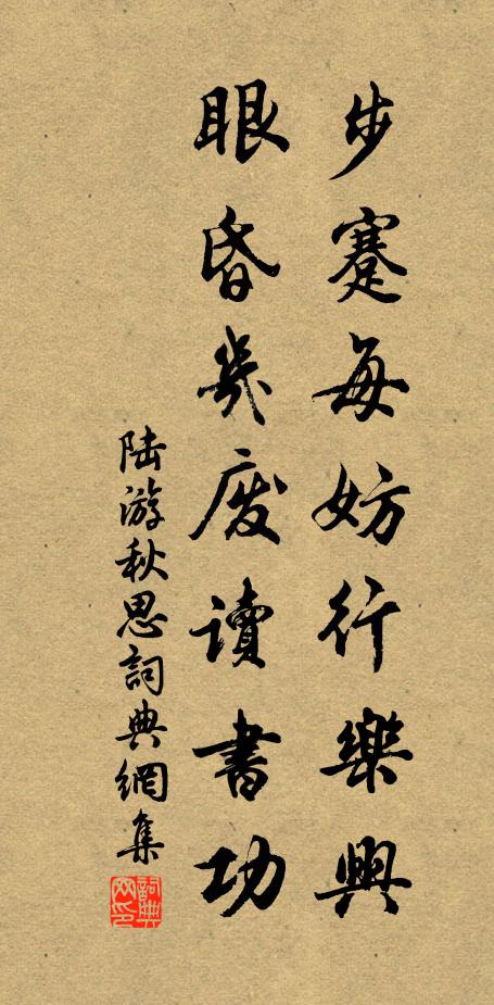 陆游步蹇每妨行乐兴，眼昏几废读书功书法作品欣赏