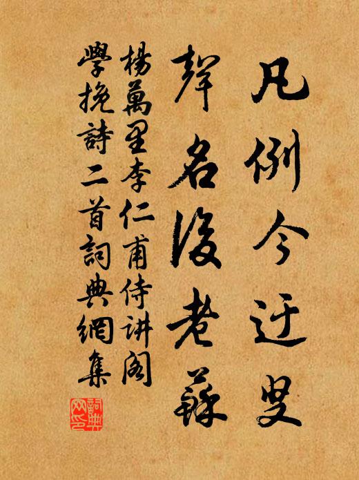 杨万里凡例今迂叟，声名后老苏书法作品欣赏