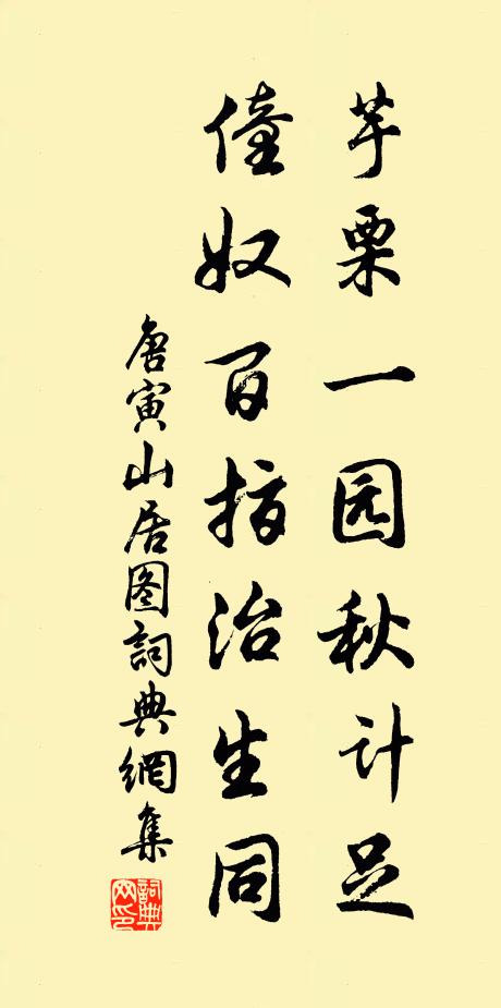 唐寅芋栗一园秋计足，僮奴百指治生同书法作品欣赏