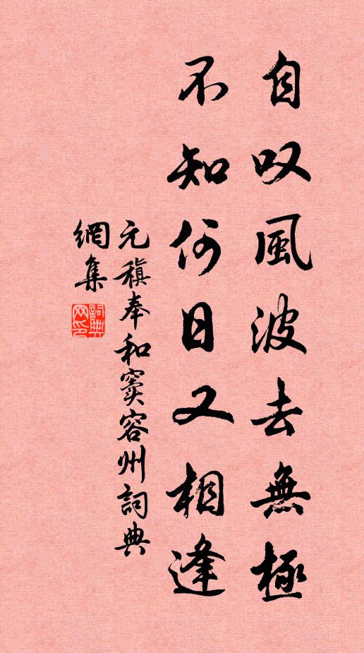 元稹自叹风波去无极，不知何日又相逢书法作品欣赏