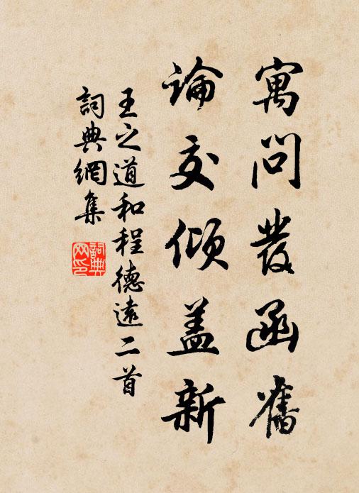 王之道寓问发函旧，论交倾盖新书法作品欣赏