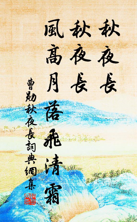 曹勋秋夜长，秋夜长，风高月落飞清霜书法作品欣赏
