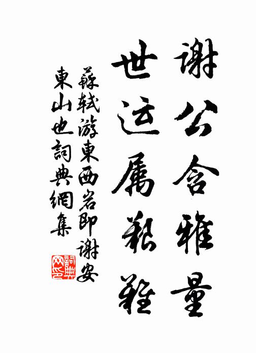 苏轼谢公含雅量，世运属艰难书法作品欣赏