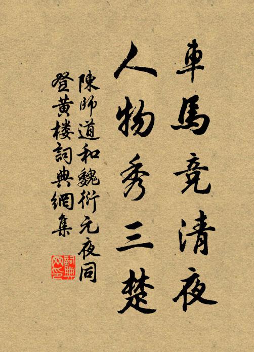 陈师道车马竞清夜，人物秀三楚书法作品欣赏