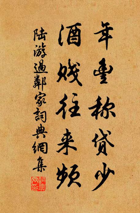 陆游年丰称贷少，酒贱往来频书法作品欣赏