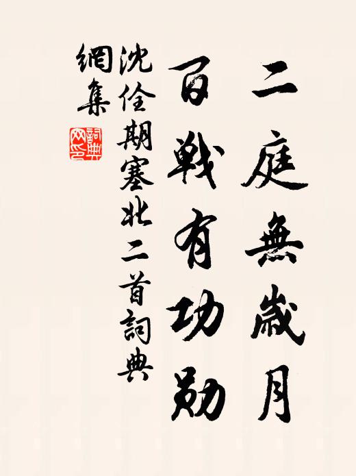 沈佺期二庭无岁月，百战有功勋书法作品欣赏
