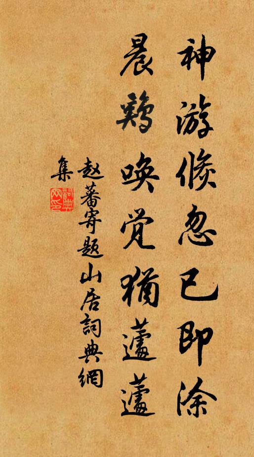 赵蕃神游倏忽已即涂，晨鸡唤觉犹蘧蘧书法作品欣赏