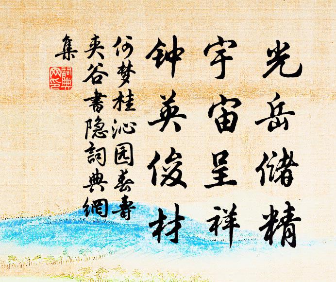 何梦桂光岳储精，宇宙呈祥，钟英俊材书法作品欣赏