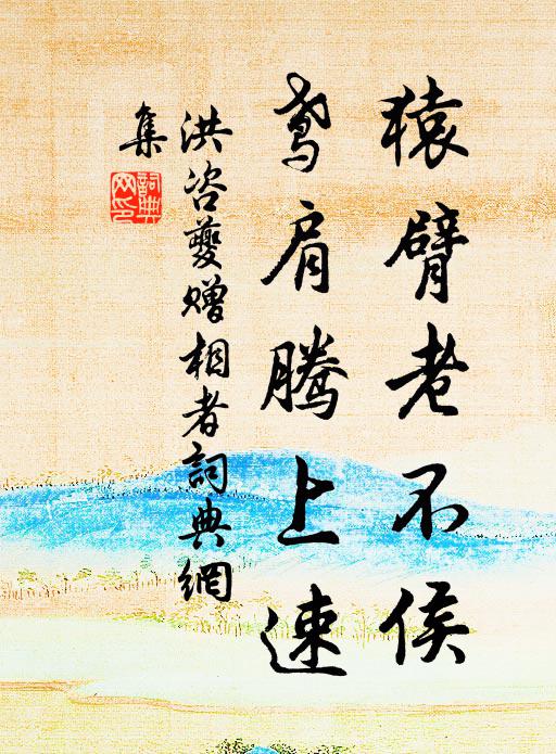 洪咨夔猿臂老不侯，鸢肩腾上速书法作品欣赏