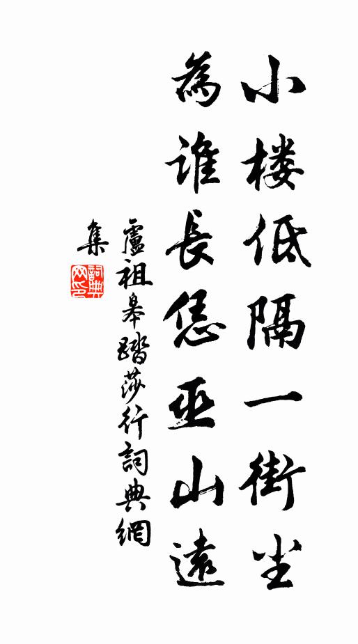 卢祖皋小楼低隔一街尘，为谁长恁巫山远书法作品欣赏