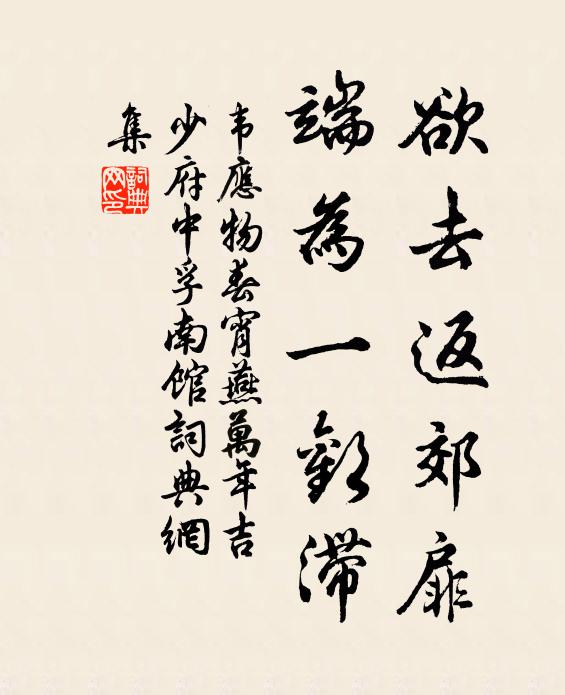 韦应物欲去返郊扉，端为一欢滞书法作品欣赏