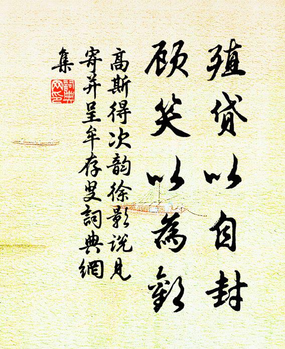 高斯得殖贷以自封，顾笑以为欢书法作品欣赏