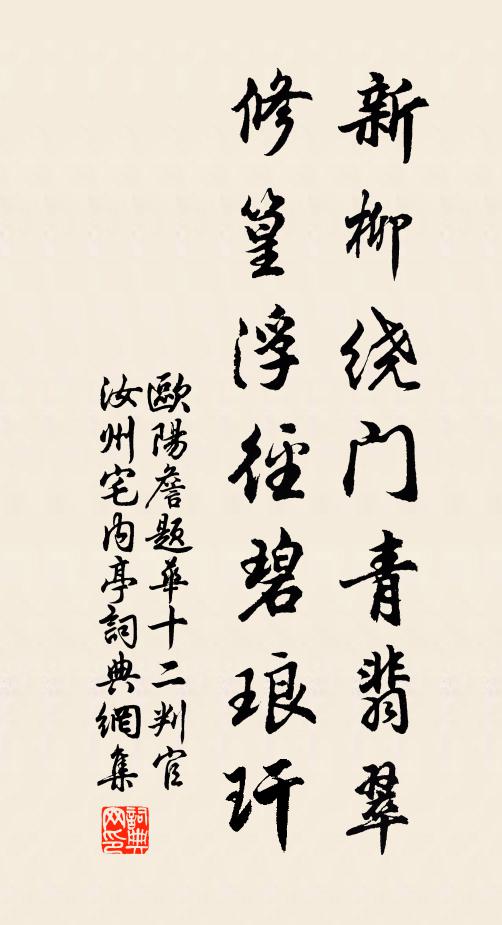 欧阳詹新柳绕门青翡翠，修篁浮径碧琅玕书法作品欣赏