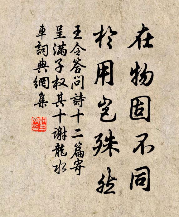 王令在物固不同，於用岂殊然书法作品欣赏