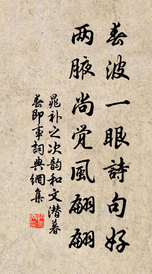 晁补之春波一眼诗句好，两腋尚觉风翩翩书法作品欣赏