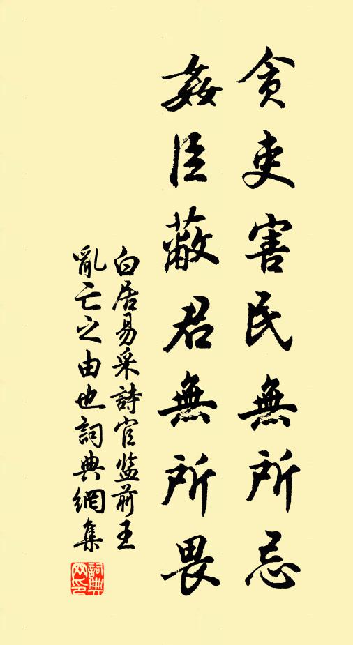 白居易贪吏害民无所忌，奸臣蔽君无所畏书法作品欣赏