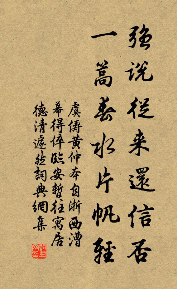 虞俦强说从来还信否，一篙春水片帆轻书法作品欣赏