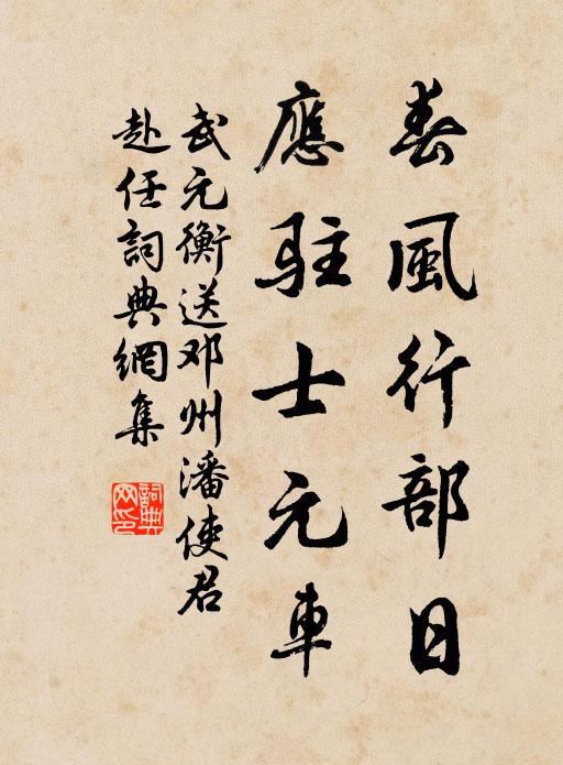 武元衡春风行部日，应驻士元车书法作品欣赏