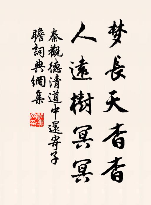秦观梦长天杳杳，人远树冥冥书法作品欣赏