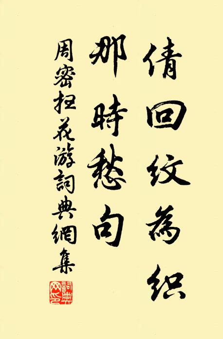 周密倩回纹为织，那时愁句书法作品欣赏