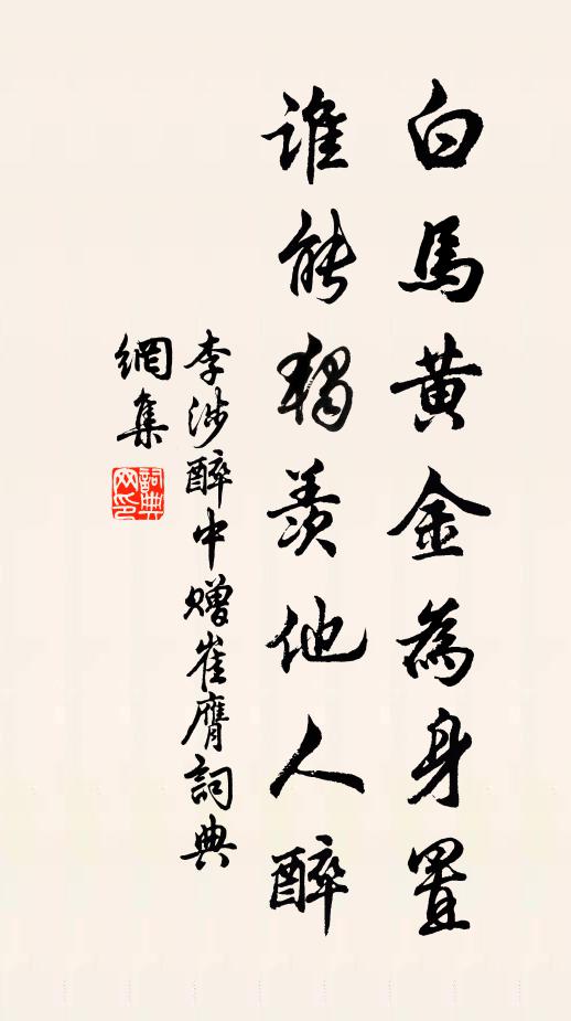 李涉白马黄金为身置，谁能独羡他人醉书法作品欣赏