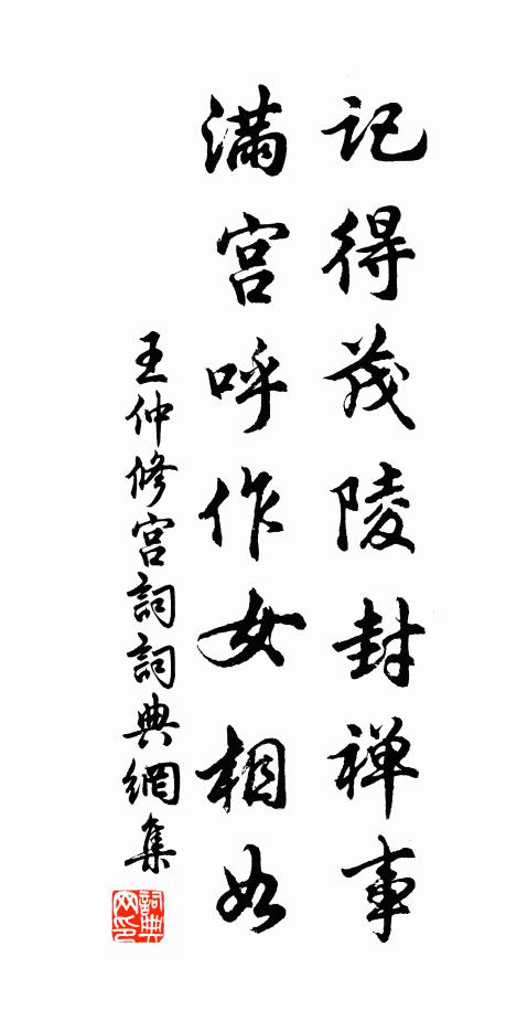 王仲修记得茂陵封禅事，满宫呼作女相如书法作品欣赏