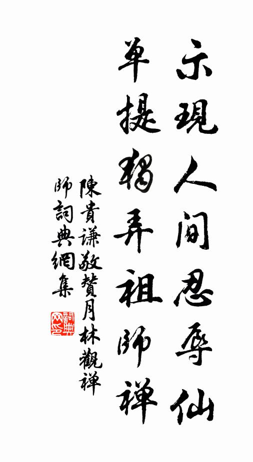 陈贵谦示现人间忍辱仙，单提独弄祖师禅书法作品欣赏