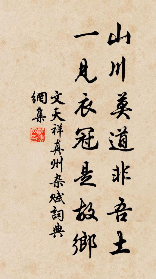 文天祥山川莫道非吾土，一见衣冠是故乡书法作品欣赏