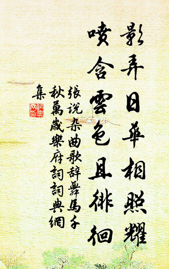 张说影弄日华相照耀，喷含云色且徘徊书法作品欣赏