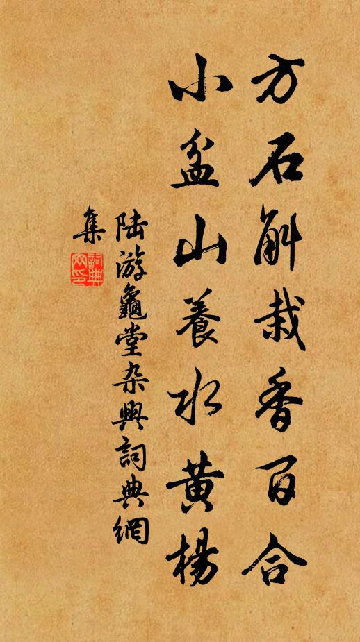 陆游方石斛栽香百合，小盆山养水黄杨书法作品欣赏