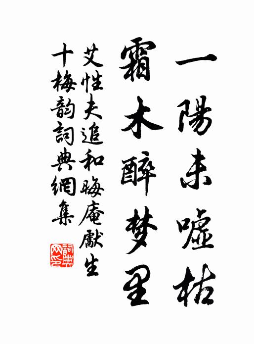 艾性夫一阳未嘘枯，霜木醉梦里书法作品欣赏