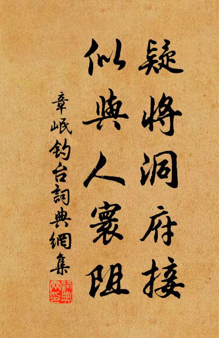 章岷疑将洞府接，似与人寰阻书法作品欣赏