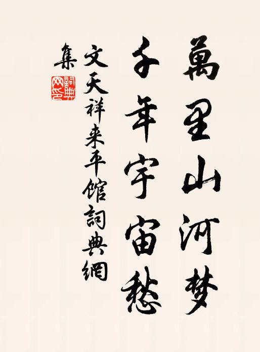 文天祥万里山河梦，千年宇宙愁书法作品欣赏