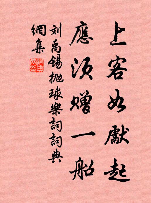 刘禹锡上客如先起，应须赠一船书法作品欣赏