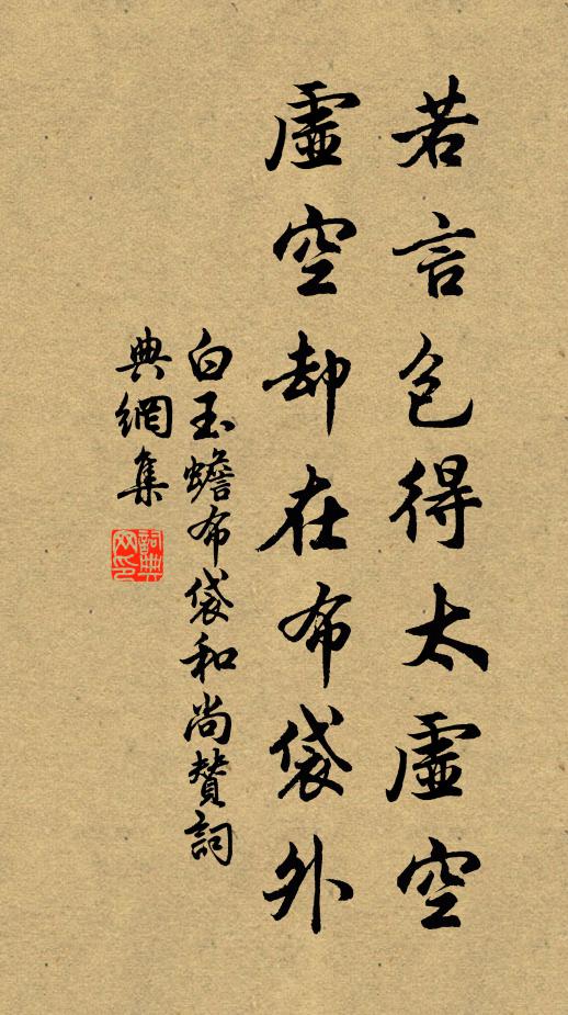 白玉蟾若言包得太虚空，虚空却在布袋外书法作品欣赏