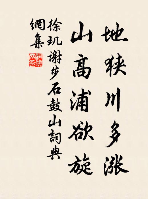 徐玑地狭川多涨，山高浦欲旋书法作品欣赏
