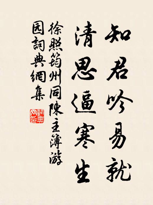 徐照知君吟易就，清思逼寒生书法作品欣赏